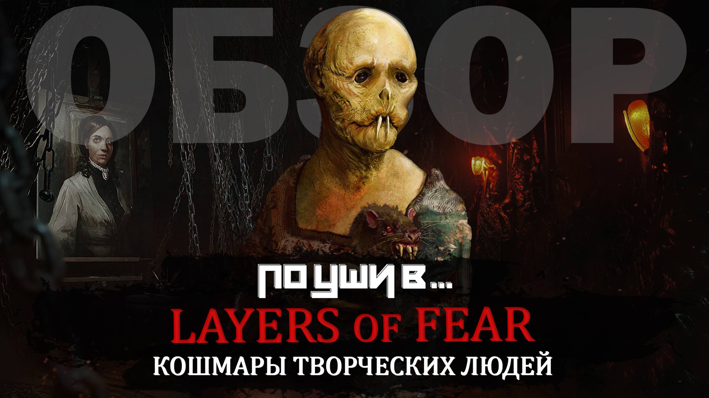 ПО УШИ В... LAYERS OF FEAR 2023 | ОБЗОР НОВОГО СЛОЁНОГО СТРАХА