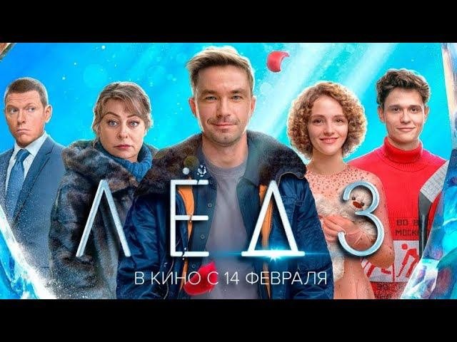 Лёд 3 — Русский трейлер 2024
