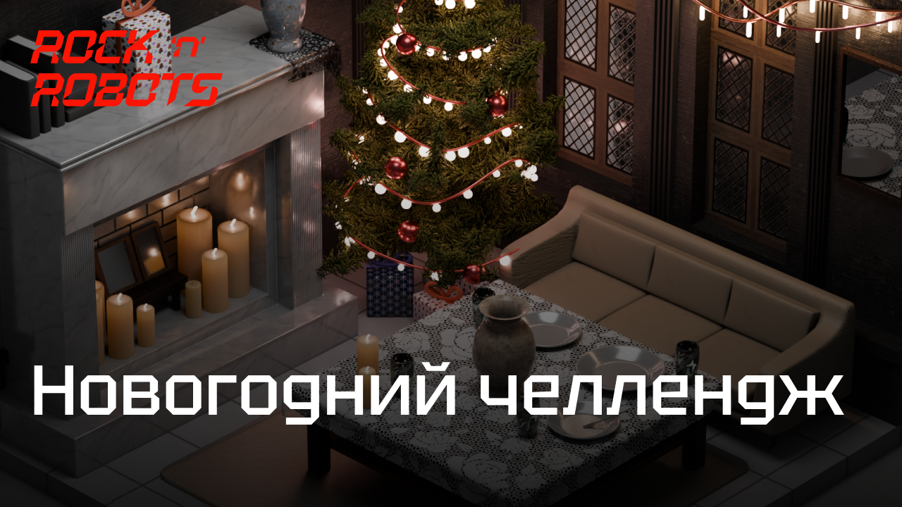 Новогодний челлендж