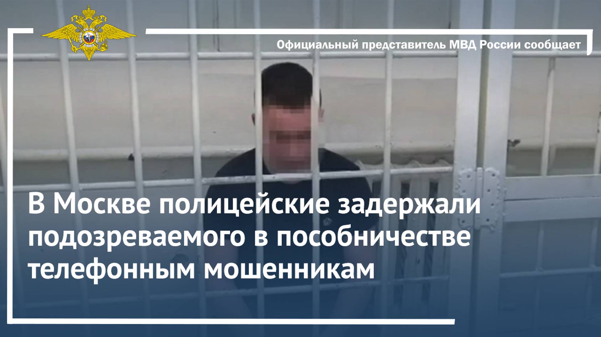 В Москве полицейские задержали подозреваемого в пособничестве телефонным мошенникам
