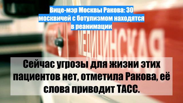 Вице-мэр Москвы Ракова: 30 москвичей с ботулизмом находятся в реанимации