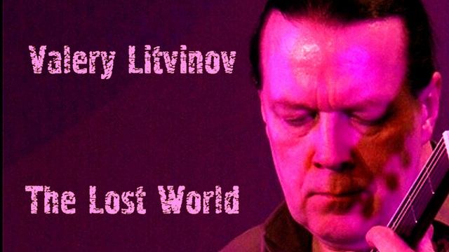 Затерянный мир - Валерий Литвинов (гитара)