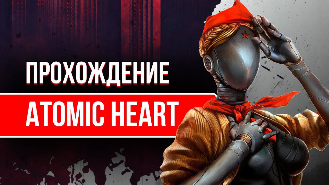 ATOMIC HEART СТРИМ - ПРОХОЖДЕНИЕ #atomic #стрим #игры