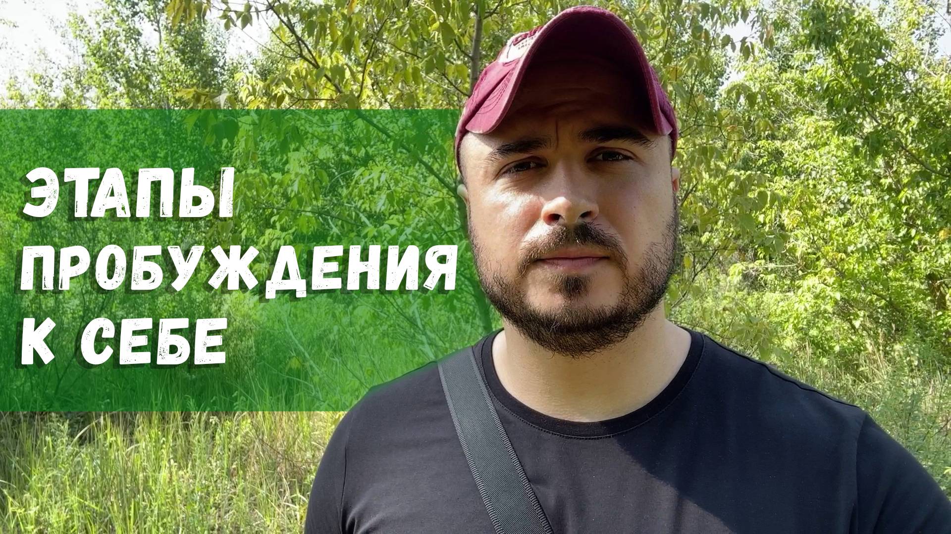 5 Этапов Духовного Пробуждения: Путь к Осознанию и Внутреннему Миру