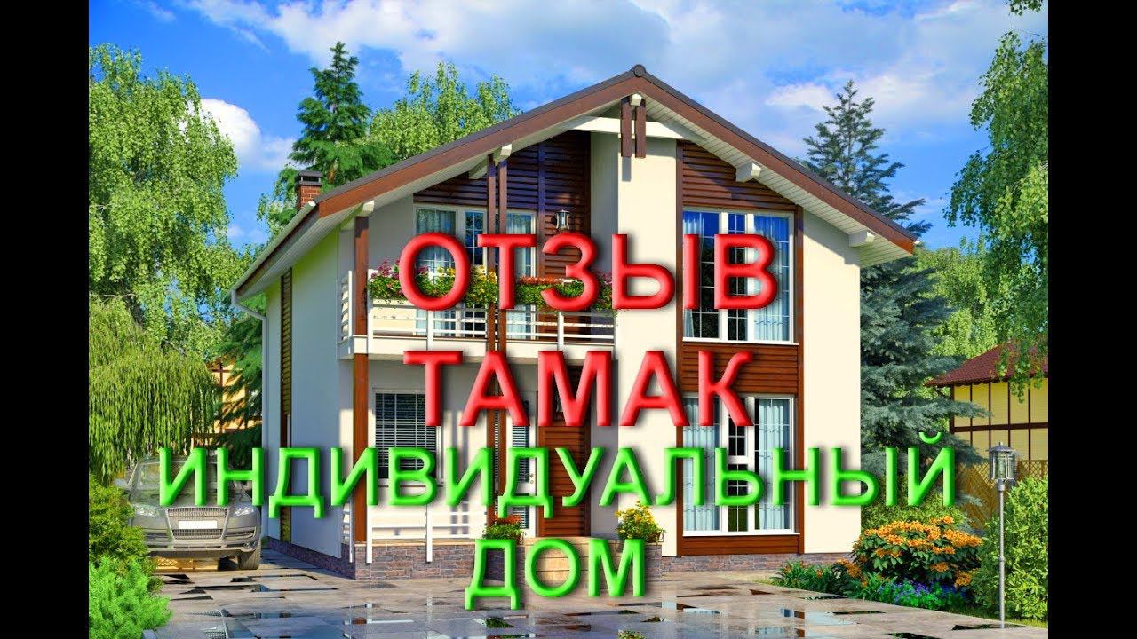 Отзыв Индивидуальный Дом - Тамак.