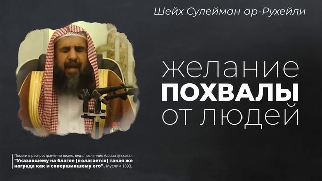 Желание похвалы от людей |Шейх Сулейман ар-Рухейли