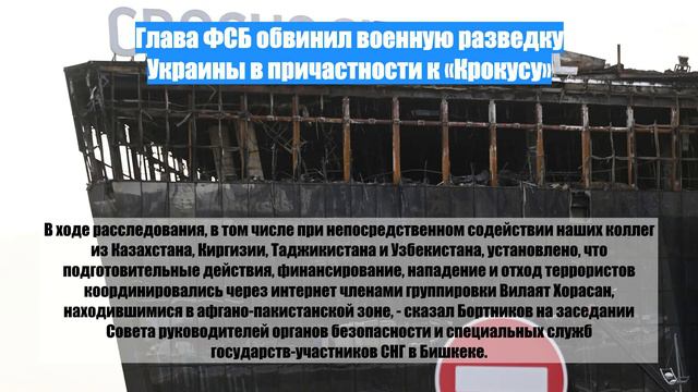 Глава ФСБ обвинил военную разведку Украины в причастности к «Крокусу»