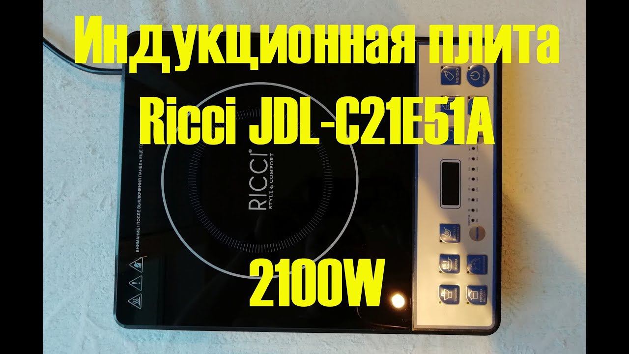 Ricci JDL-C21E51A индукционная плита, обзор тестирование.