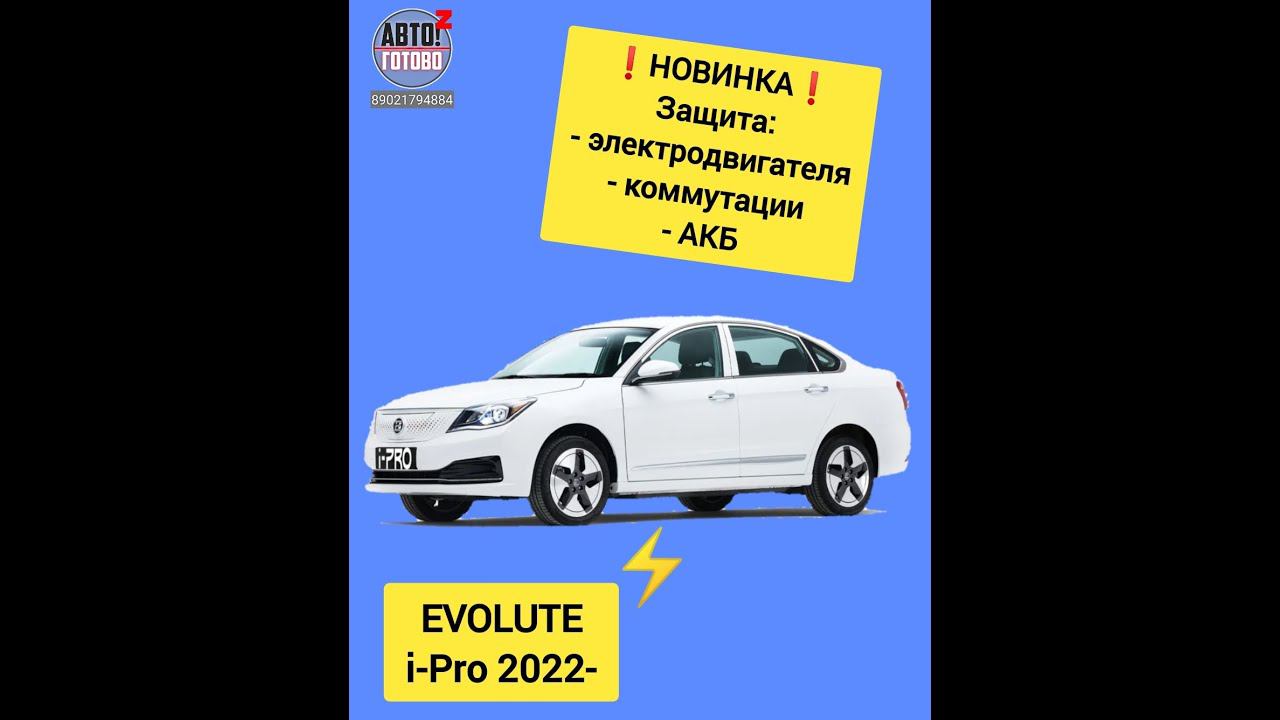 EVOLUTE i-Pro. Защита электродвигателя, АКБ и коммутации. НОВИНКИ