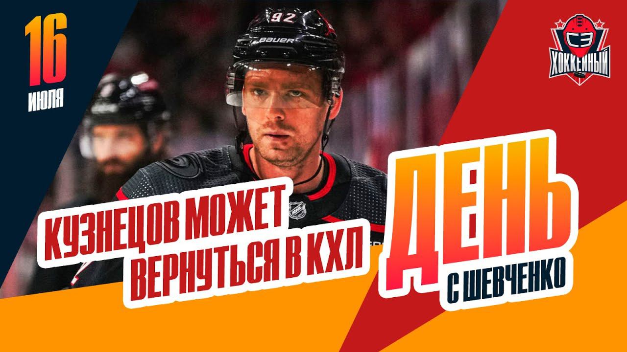 Евгений Кузнецов может продолжить карьеру в СКА. День с Алексеем Шевченко