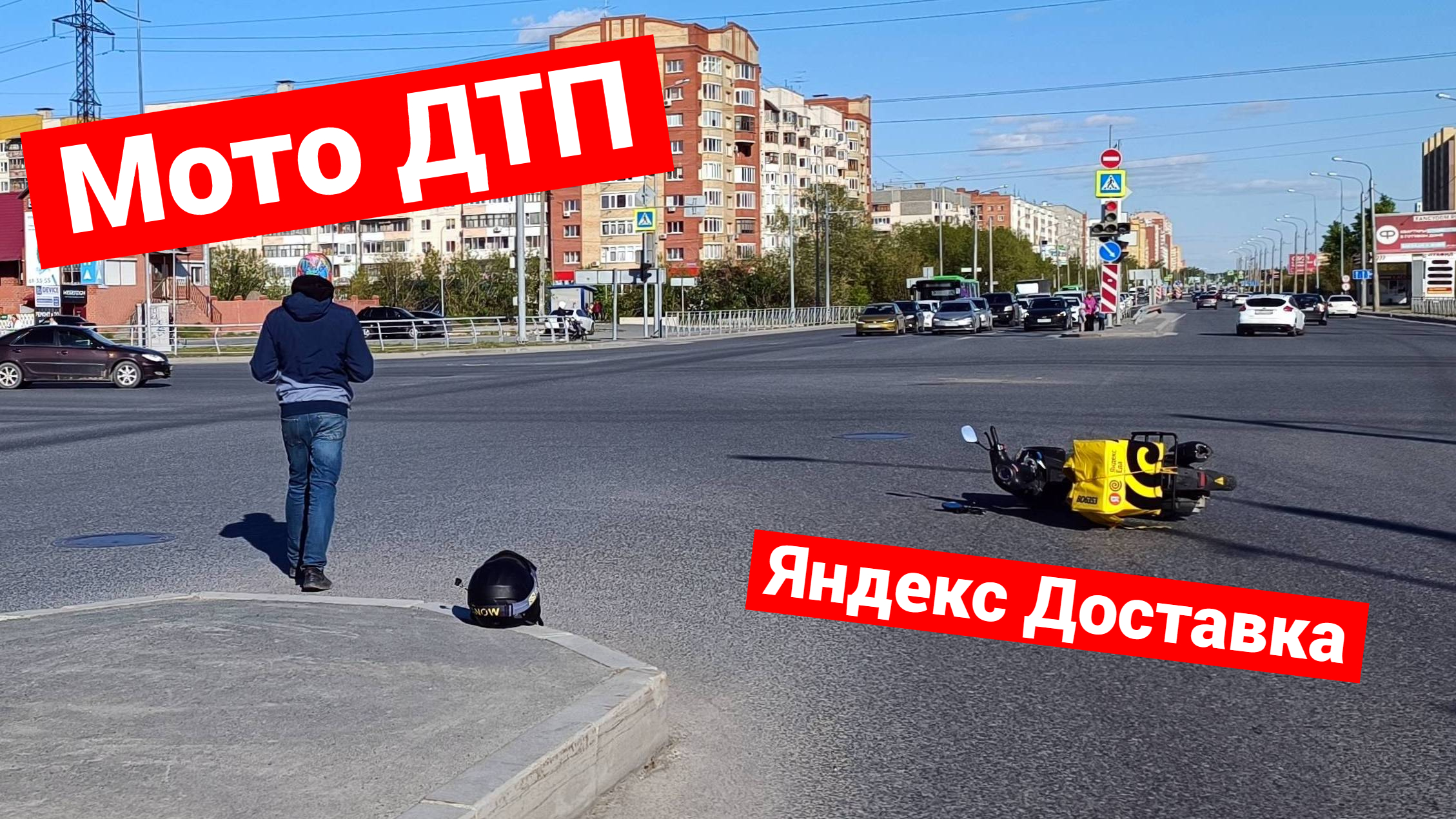 Мото ДТП я Яндекс Доставкой