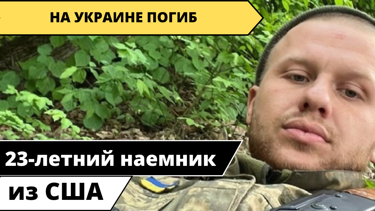 На Украине погиб 23-летний наемник из США.