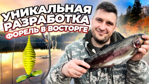 УНИКАЛЬНАЯ РАЗРАБОТКА.ФОРЕЛЬ В ВОСТОРГЕ.