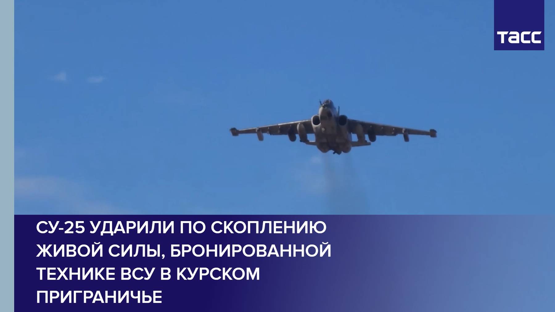 Су-25 ударили по скоплению живой силы, бронированной технике ВСУ в курском приграничье