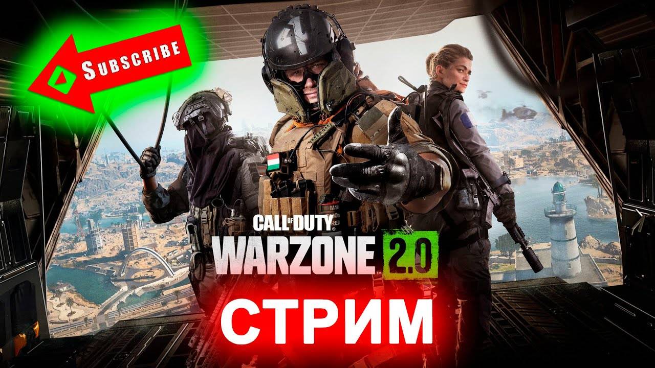 Call of Duty®: Warzone™ 2.0 - Прямой эфир. Stream Warzone 2 live!