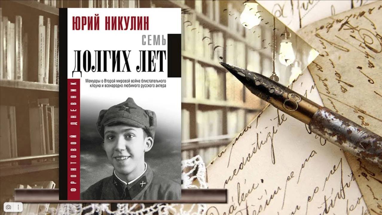 От первого лица XX век в мемуарах. Юрий Никулин