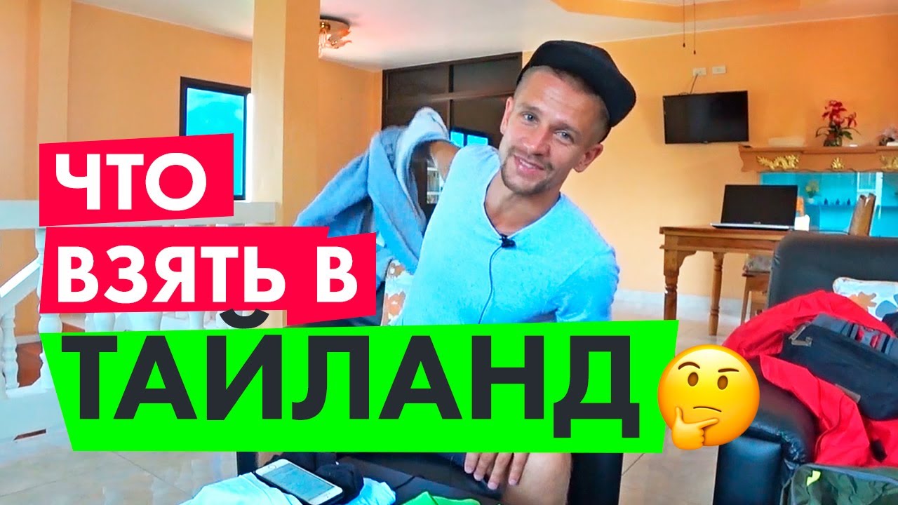 Что взять с собой в Тайланд. Сколько нужно денег