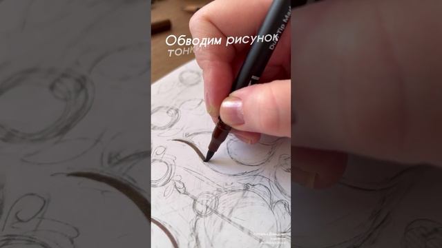 🍀Подготовка эскиза к работе с калькой #shorts