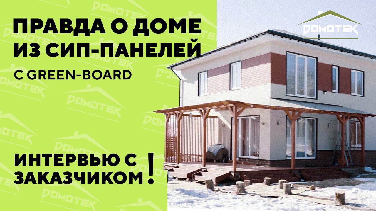 Правда о Доме из сип-панелей с green board