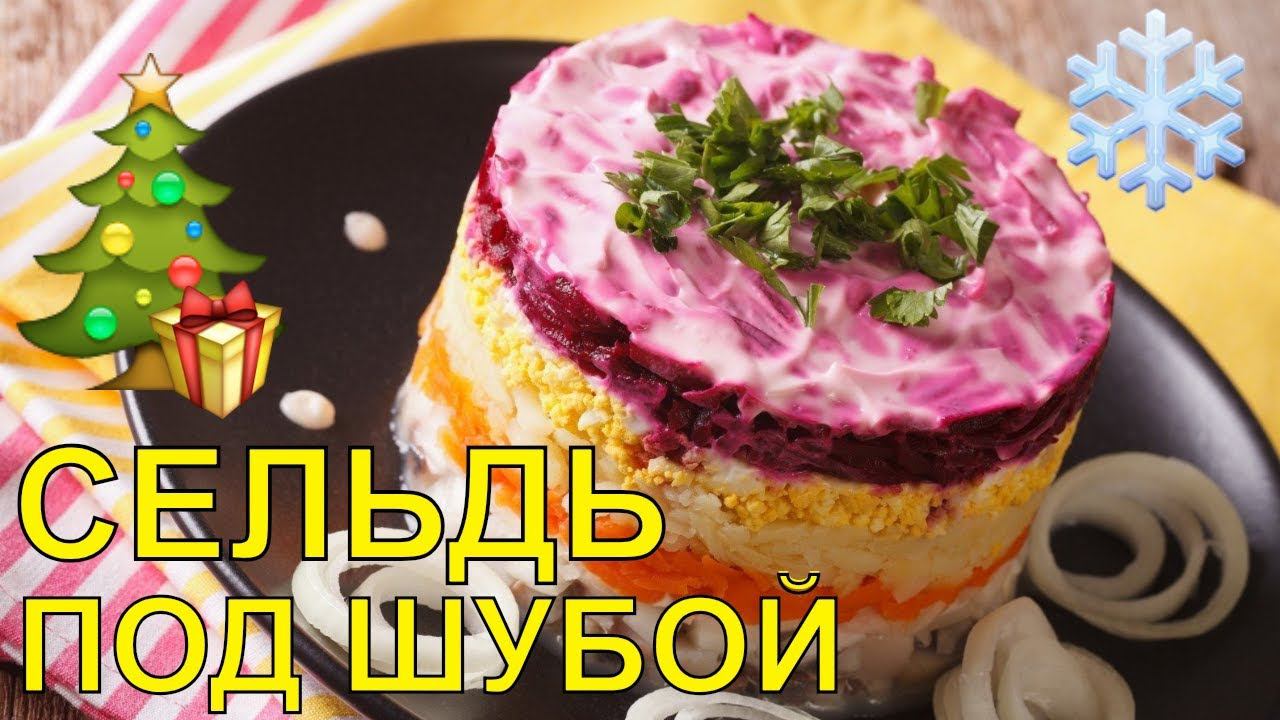 СЕЛЬДЬ ПОД ШУБОЙ! ПРОВЕРЕННЫЙ РЕЦЕПТ!