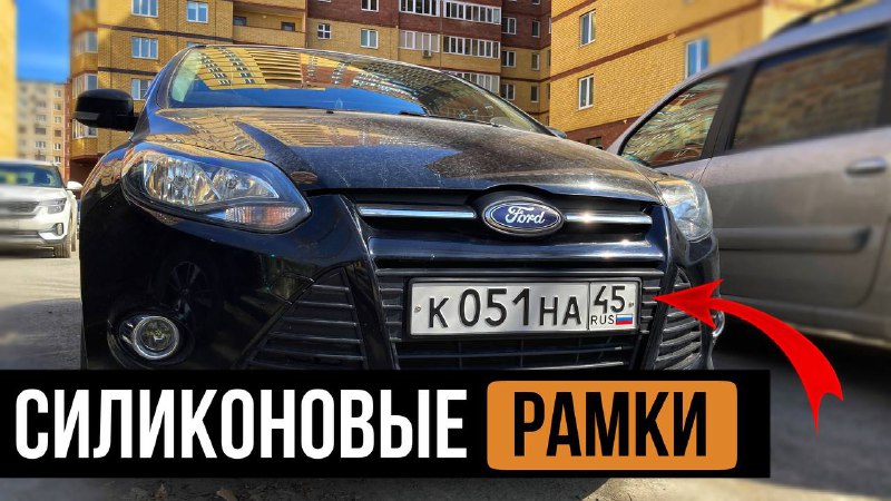 Силиконовые рамки госномера на Форд Фокус 3. Ford Focus