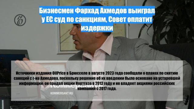 Бизнесмен Фархад Ахмедов выиграл у ЕС суд по санкциям, Совет оплатит издержки