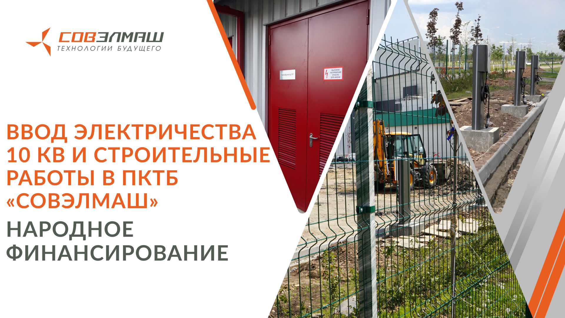 Ввод электричества 10 кВ и строительные работы в ПКТБ «Совэлмаш» | Народное финансирование