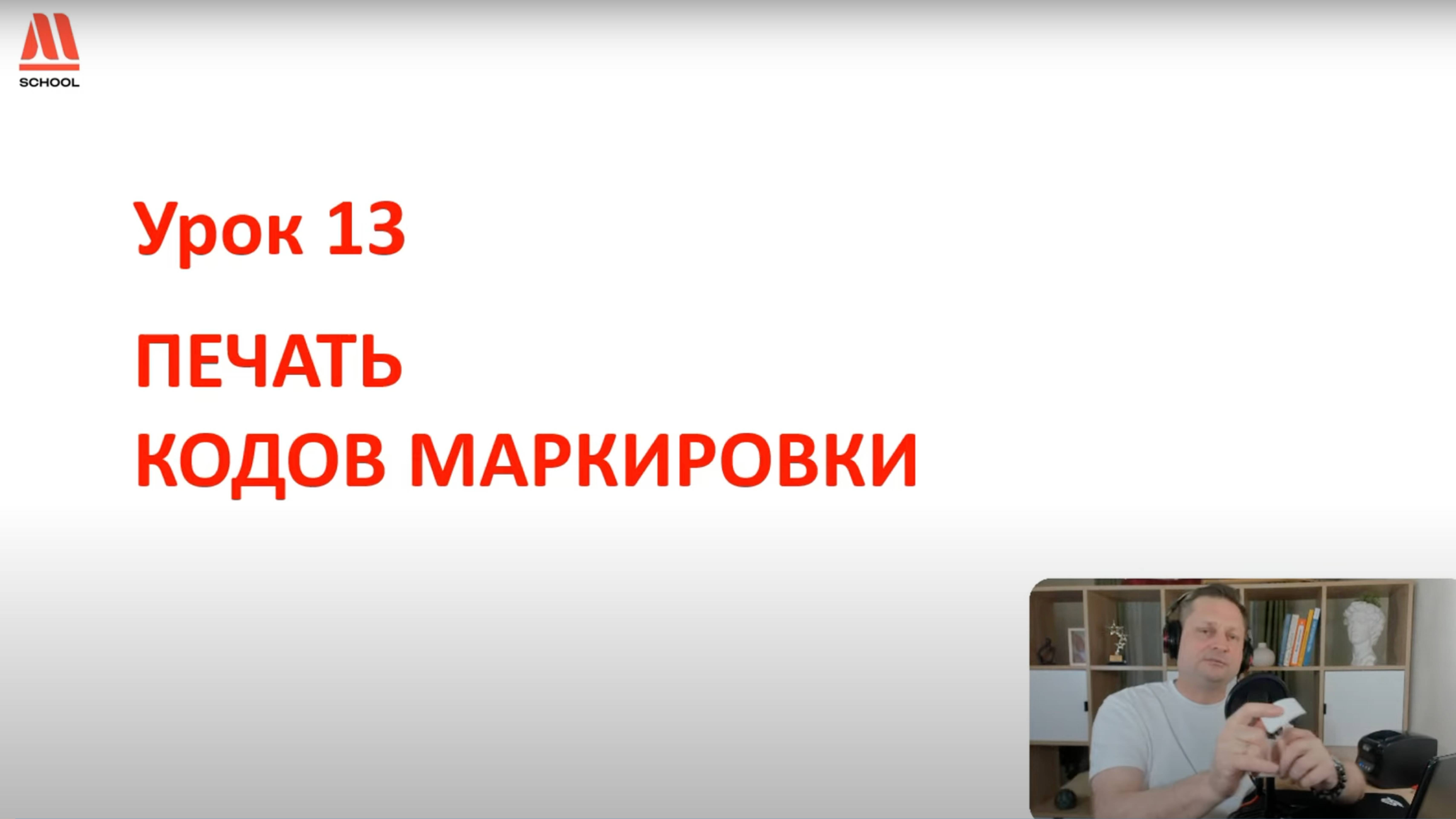 Печать кодов маркировки Честный знак (урок 13)