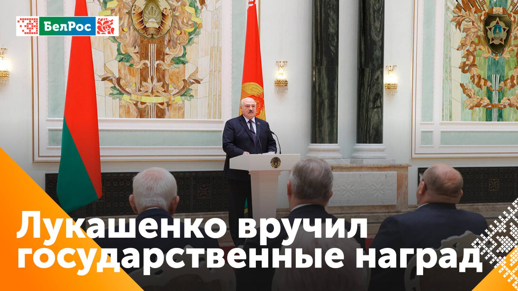 Александр Лукашенко вручил государственные награды заслуженным деятелям различных сфер
