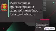 АИС "Мониторинг и прогнозирование кадровой потребности Липецкой области"