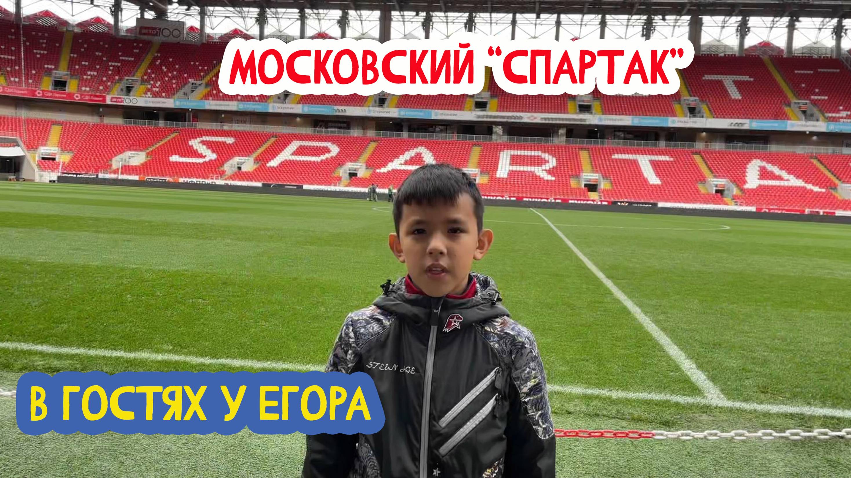 ⚽ В гостях у Егора. ФК «Спартак-Москва». 58 выпуск. 16.08.2024