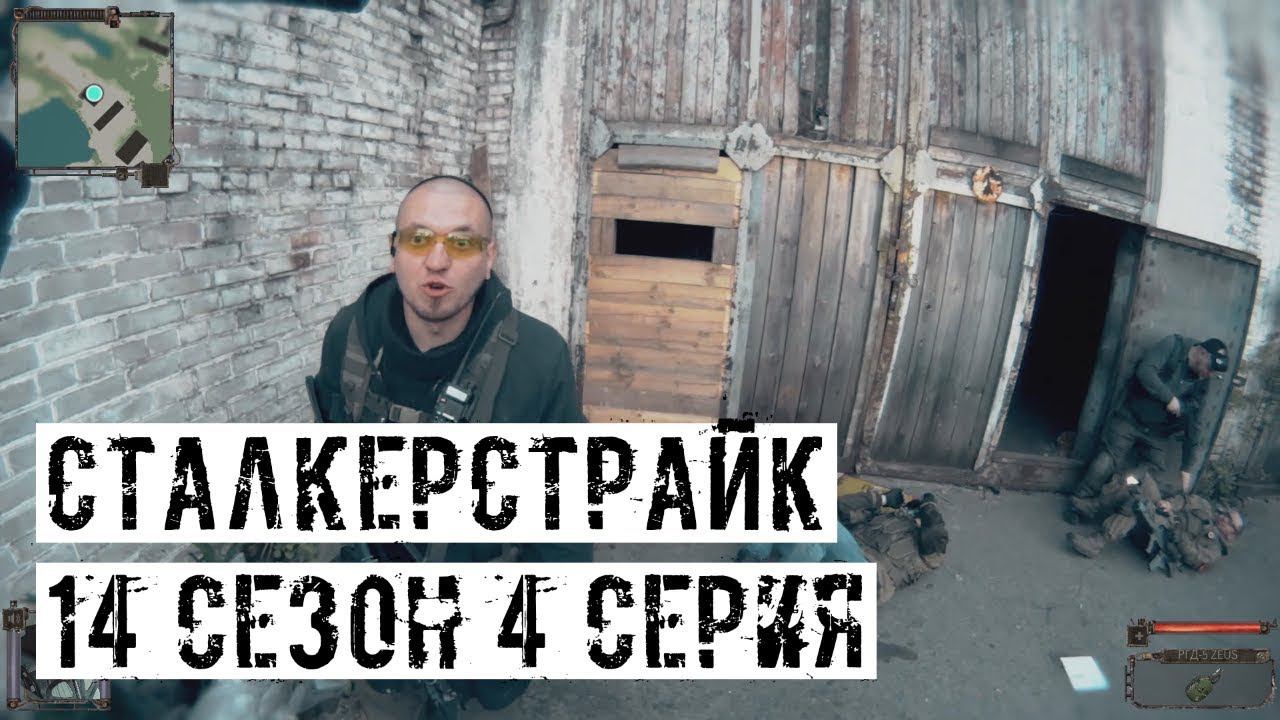 БРАТВА И КОЛЬЦО! [СТАЛКЕРСТРАЙК] 14 сезон 4 серия