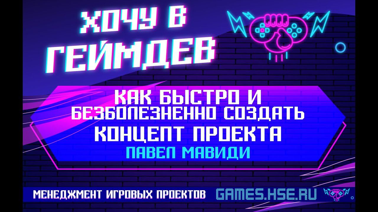 Как быстро и безболезненно создать концепт проекта (Павел Мавиди, конференция 18.10.20)