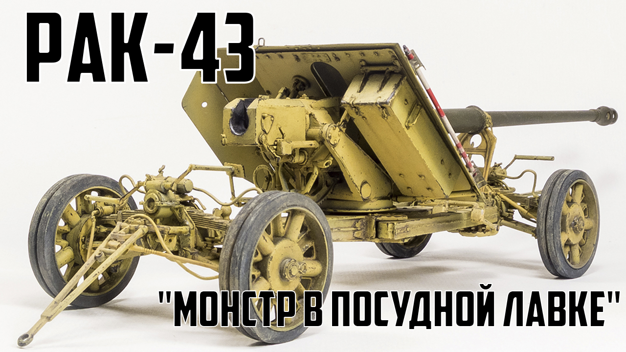 Pak 43 - Монстр в посудной лавке