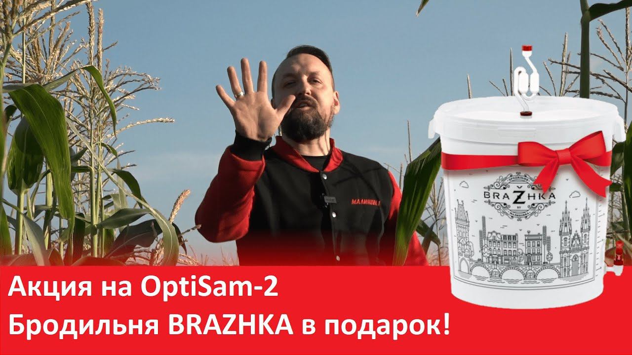 Отличная Акция на дистиллятор OptiSam-2 + бродильня в подарок! Существенная экономия для винокура!