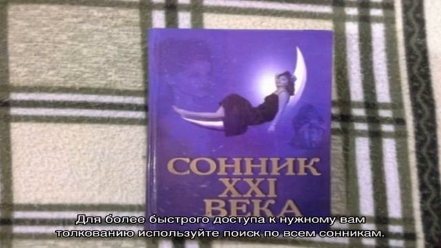 Значение снов по соннику 21 века