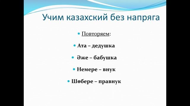 42. Учим казахский без напряга Урок 42