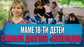 МАМЕ 18-ТИ ДЕТЕЙ СТАВИЛИ ДИАГНОЗ «БЕСПЛОДИЕ». ПРЯМАЯ ЛИНИЯ ЖИЗНИ