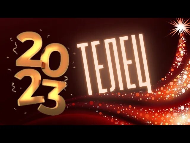 ТЕЛЕЦ 2023 ? ГОРОСКОП ?_? 12 МЕСЯЦЕВ, ПОДРОБНЫЙ ДЛЯ  АСЦЕНДЕНТА,  СОЛНЦА И ЛУНЫ