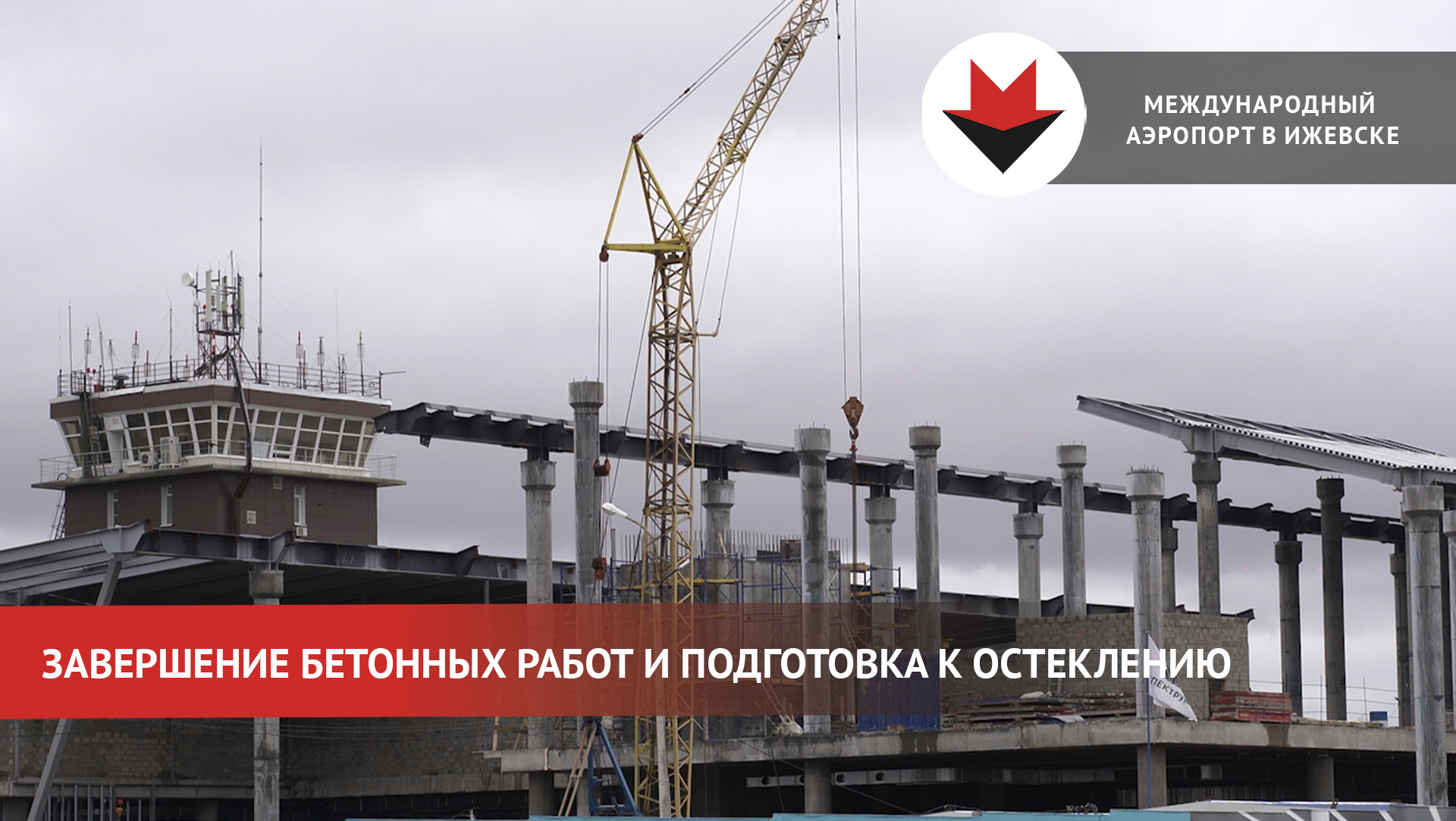 Продолжение строительства нового терминала аэропорта в Ижевске