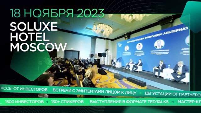 Интро Форума Investment Leaders 2023