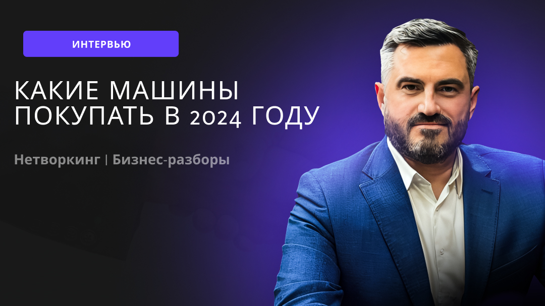 Какие машины покупать в 2024 году