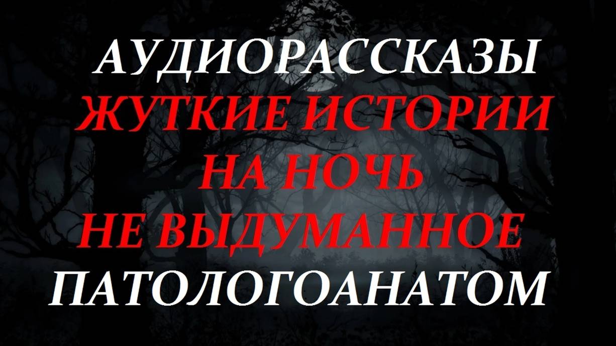 СТРАШНЫЕ РАССКАЗЫ НА НОЧЬ-ПАТОЛОГОАНАТОМ