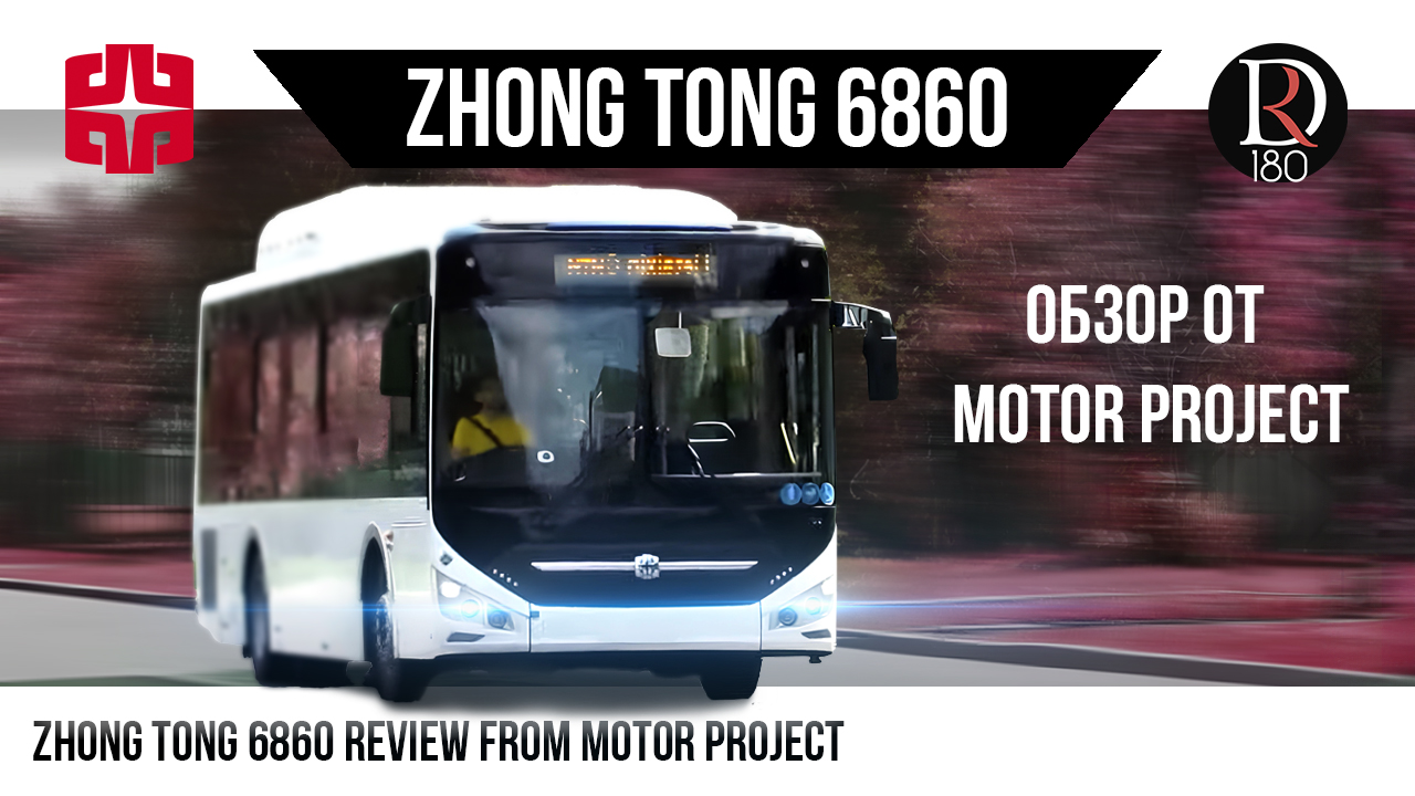 Зонг Тонг 6860 от Моторпрожект!/Zong Tong 6860 from Motorproject