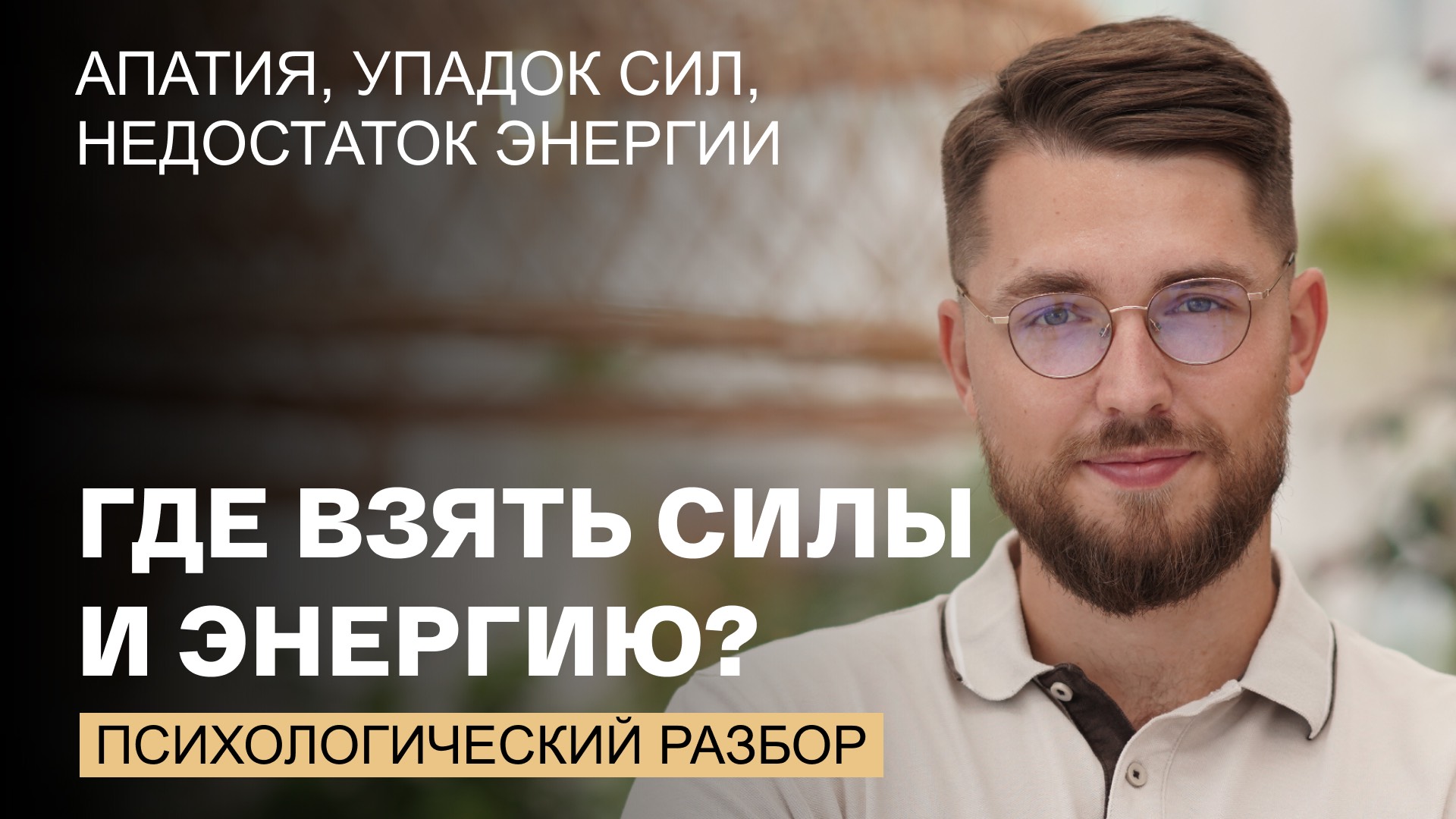 Апатия, упадок сил, недостаток энергии. Что с этим делать?