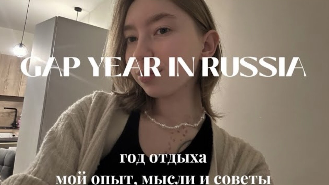 МОЙ ОПЫТ GAP YEAR В РОССИИ: год отдыха после школы, советы, мнение. Не поступила после 11 класса