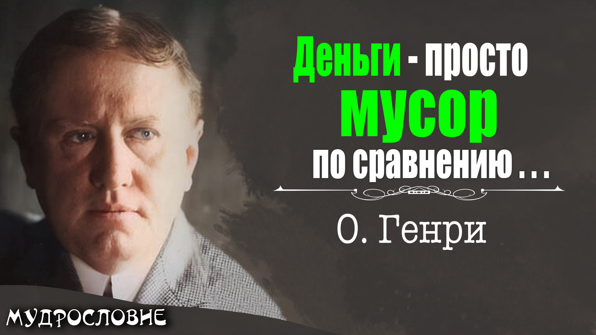 Прекрасные слова О. Генри. Мудрые мысли, цитаты и афоризмы писателя.