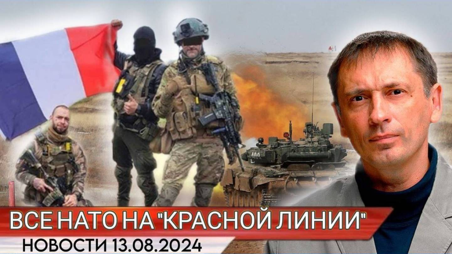 Сергей Брекотин 13.08.2024 Мы устояли Красные линии уничтожены - начинается совсем другая война