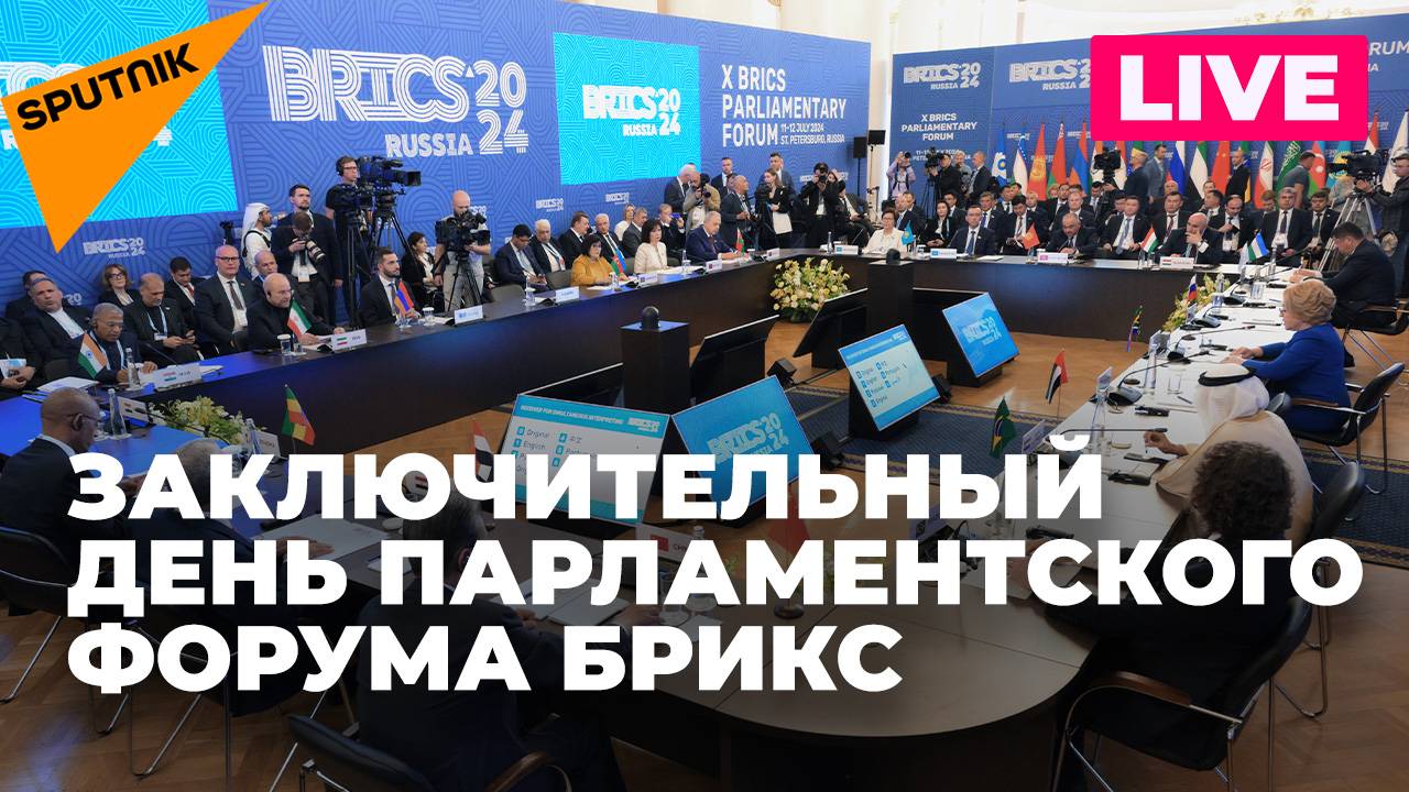 X Парламентский форум БРИКС завершается в Санкт-Петербурге