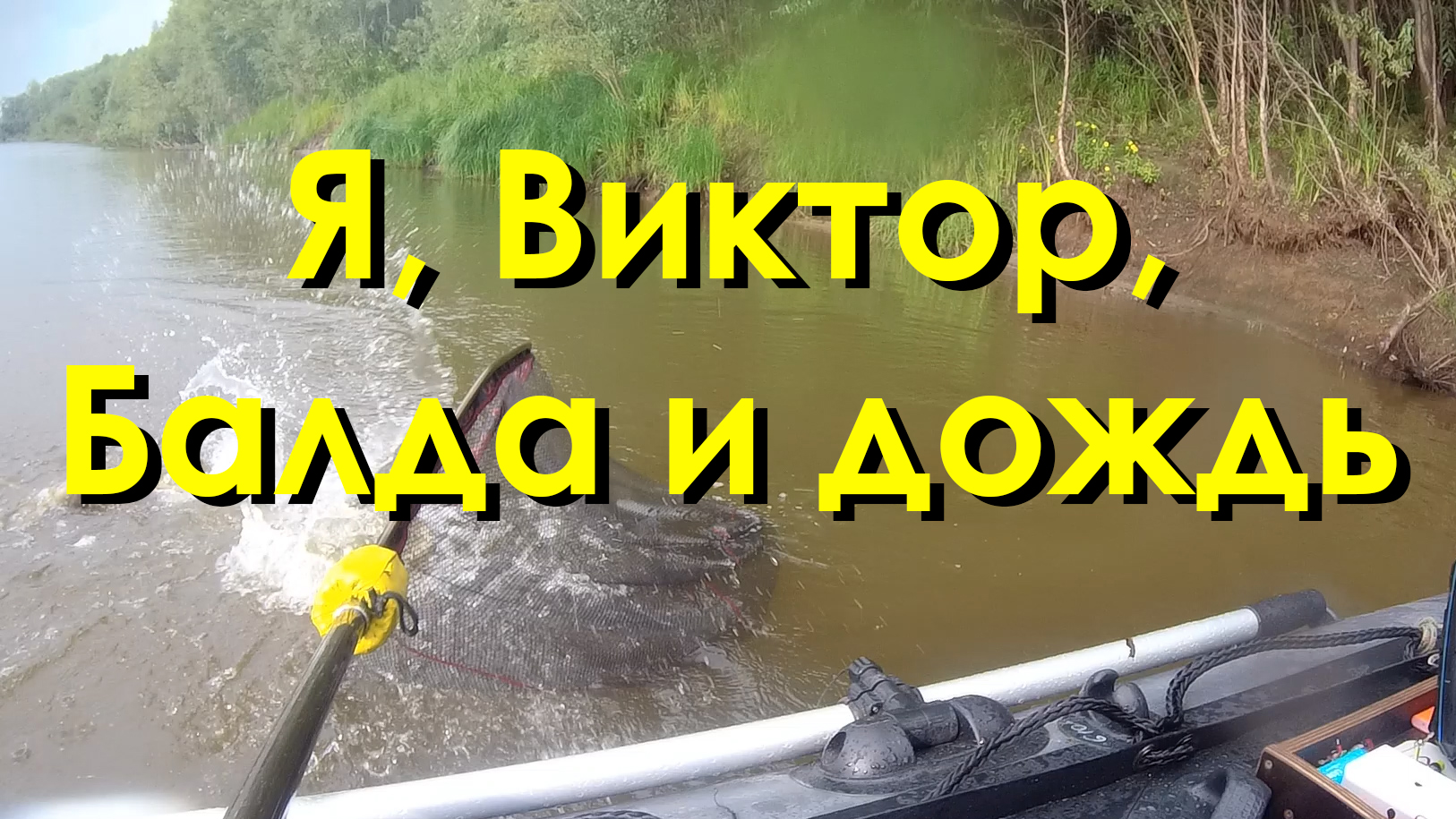 Трудовая рыбалка. Я, Виктор, Балда и дождь. 17.08.23